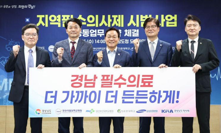오주현 성균관대 삼성창원병원장(가장 왼쪽부터), 안성기 경상국립대병원장, 박완수 경남도지사, 이상돈 양산부산대병원장, 김민관 경상남도의사회 회장이 지역필수의사제 시범사업 공동협력을 체결한 뒤 기념사진을 찍고 있다. 경남도 제공