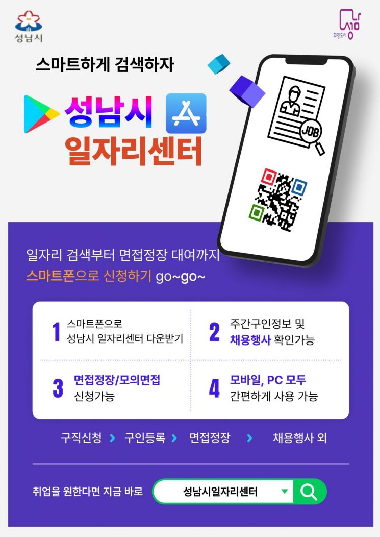 성남시 "취업 정보 한눈에…일자리센터 앱 활용하세요"