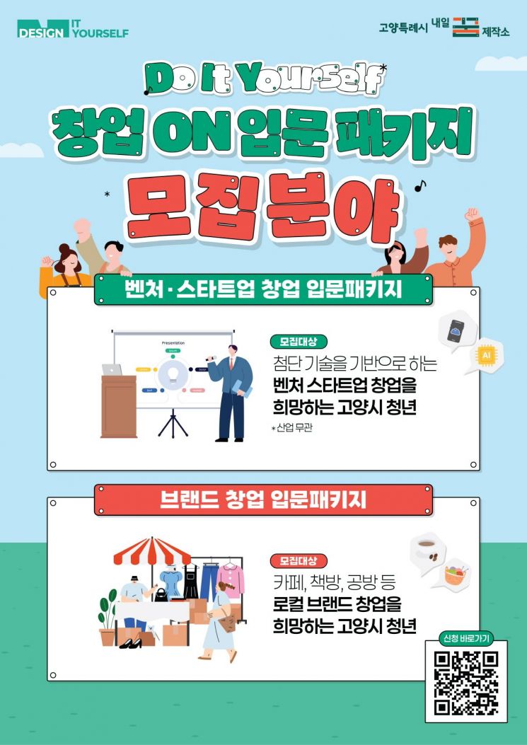 고양시 미래 책임질 예비·초기 청년창업자 모여라