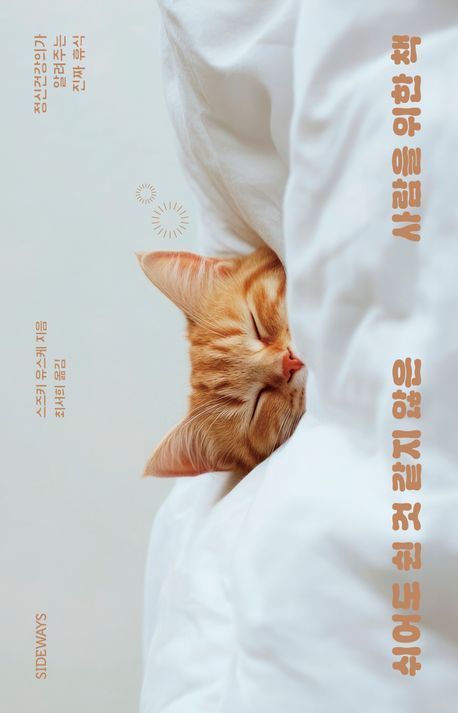 [책 한 모금]나를 지키기 위한 '건전한 공격성'이 필요하다
