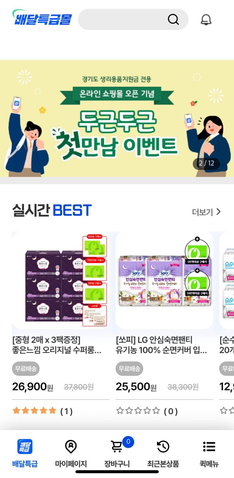 경기도주식회사, 생리용품 온라인몰 '폭발적 반응'