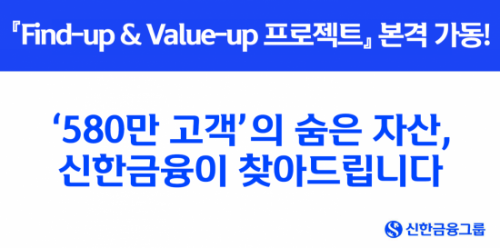 "580만 고객 숨은 자산 찾아드려요"…신한금융, 프로젝트 가동