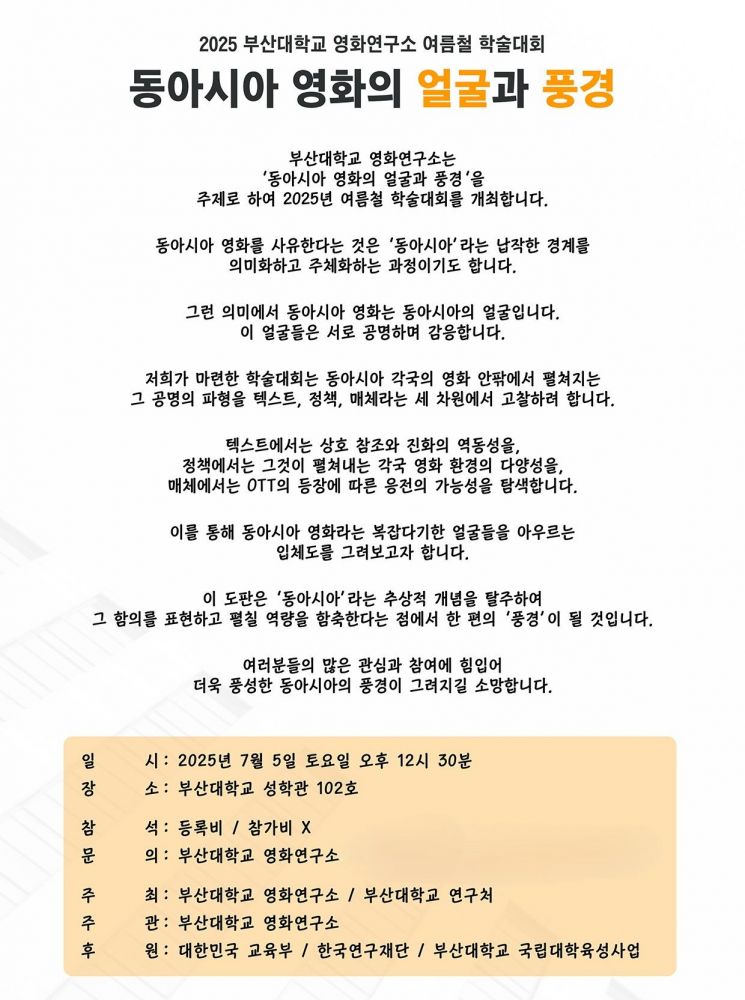 동아시아 영화의 얼굴과 풍경… 부산대, 여름철 학술대회 연다