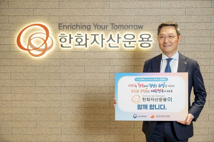 김종호 한화자산운용 대표, 인구문제 인식개선 캠페인 동참