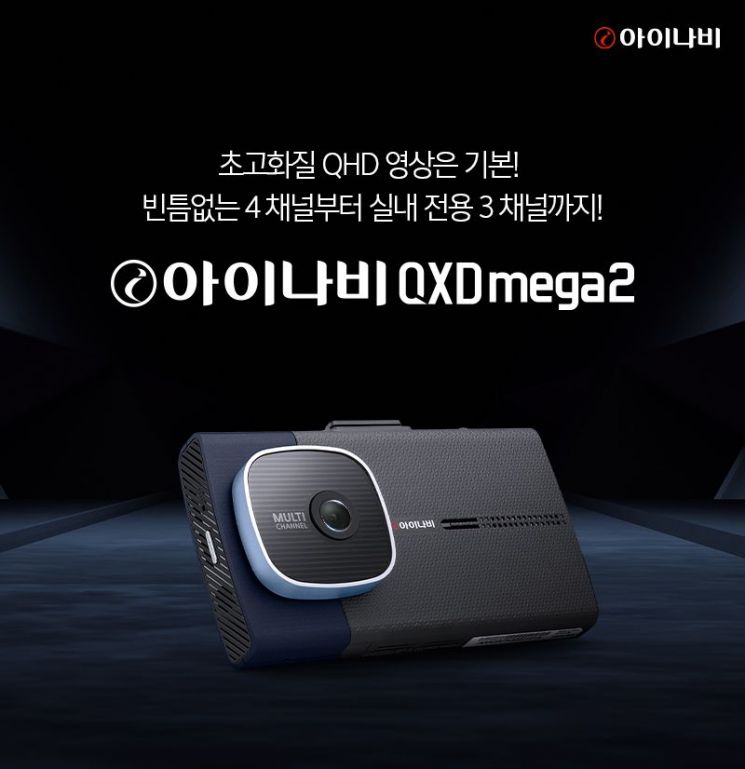 팅크웨어, 멀티 채널 블랙박스 ‘아이나비 QXD MEGA 2’ 출시