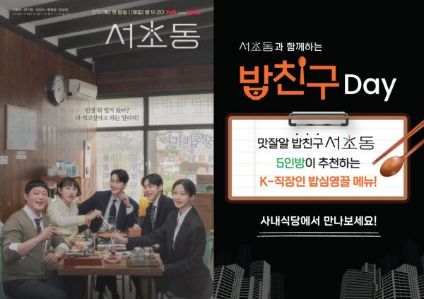 드라마 서초동 콜라보레이션 이벤트 포스터. CJ프레시웨이