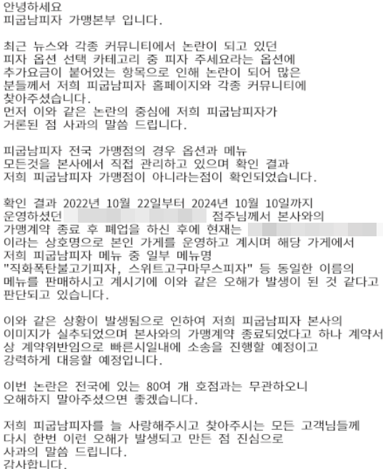 피굽남피자 가맹본부가 게재한 해명문. 피굽남피자 홈페이지