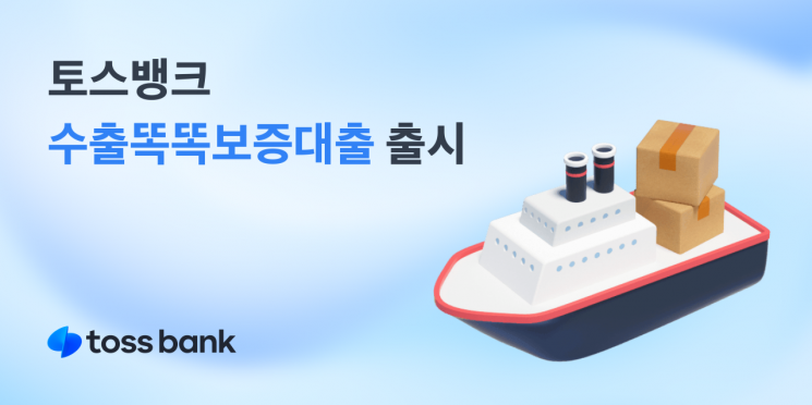토스뱅크, 수출 개인사업자 전용 대출 상품 출시