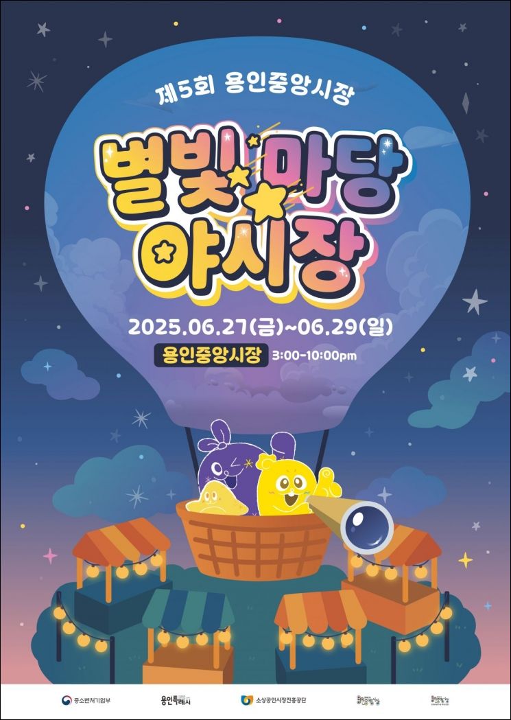 용인중앙시장 '별빛마당 야시장' 27~29일 개최