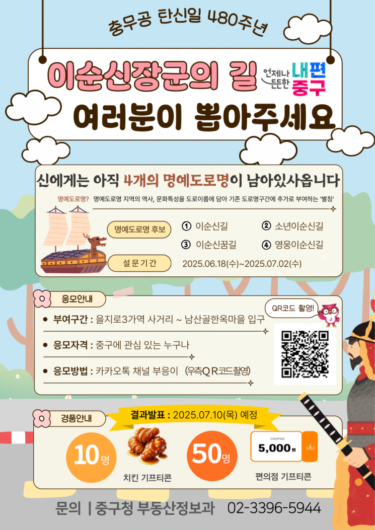 "이순신 도로명 국민이 직접 정해주세요"…서울 중구, 내달 2일까지 선호도 조사