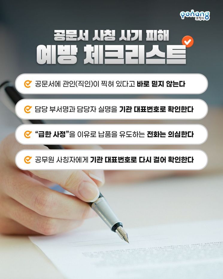 공무원 사칭 계약 사기 주의!… 포항시, 시민·업체 대상 주의 당부