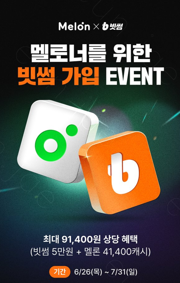 빗썸, 신규가입자 대상 '멜론 6개월 이용권' 증정 이벤트 진행