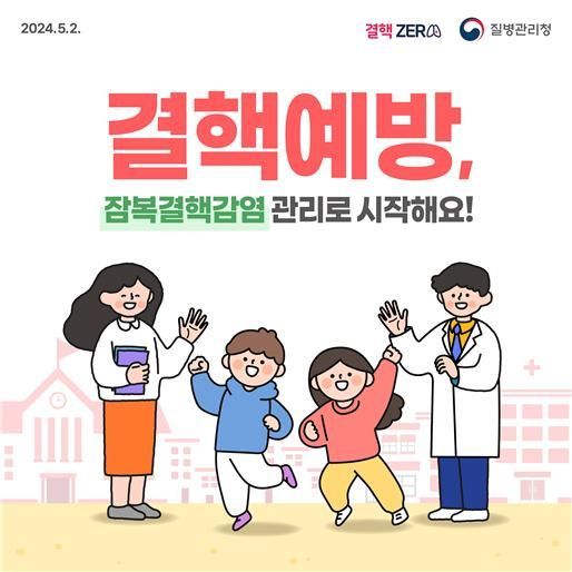 질병청-건보공단, 잠복결핵감염자 정보 연계해 적극 관리