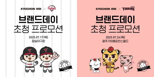 교촌치킨, '교촌1991 브랜드데이' 개최…프로야구 경기 초청 이벤트