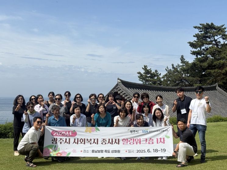 광주시, 사회복지 종사자 대상 힐링워크숍 성료