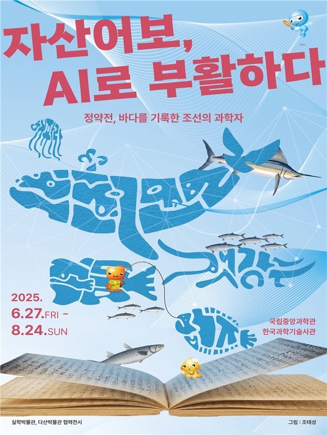정약전 '자산어보'의 바다 생물, AI로 부활하다