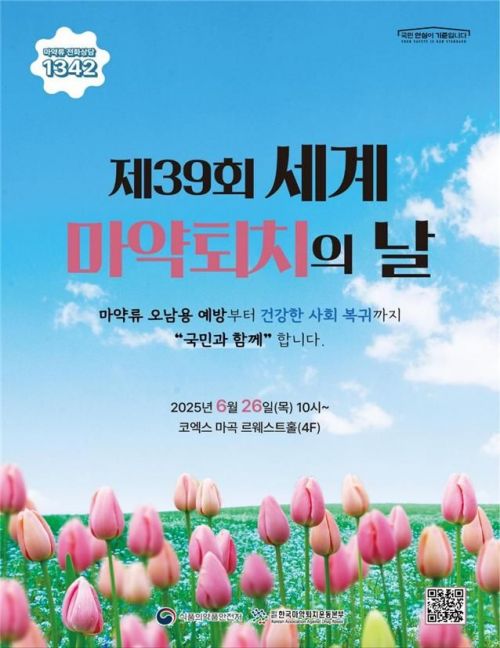 "마약류 오남용 예방부터 중독자 재활까지 사회안전망 구축"