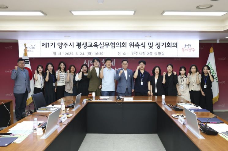 양주시, 제1기 평생교육실무협의회 출범…민관 협력 기반 확대