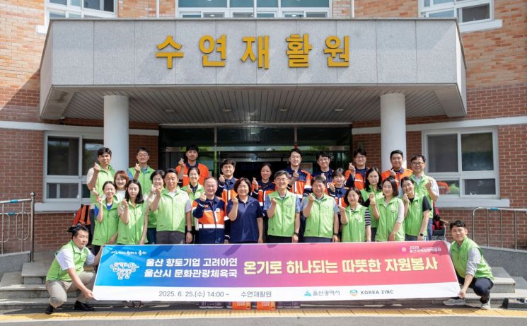고려아연 임직원, 울산시와 장애인 복지시설 봉사…"온기나눔 실천"