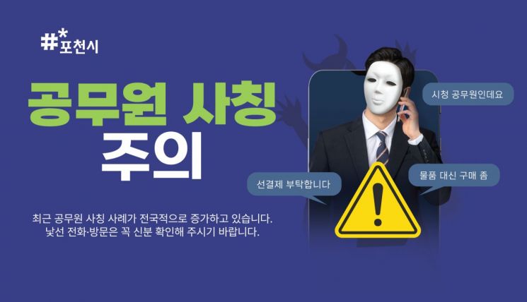 포천시, 공무원 사칭 물품 구매 사기 시도…시민·업체에 주의 '당부'