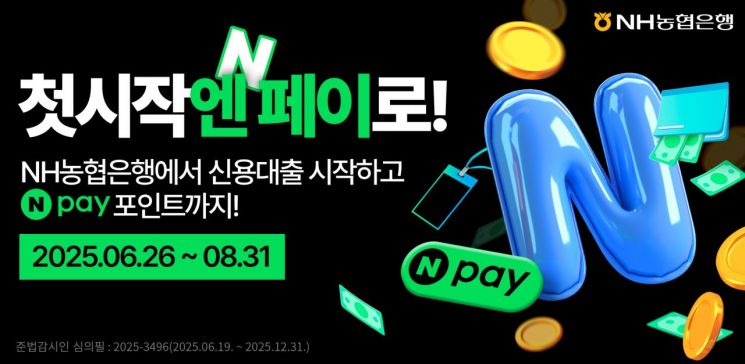 농협은행 사회초년생 우대 신용대출 상품 네이버페이 입점