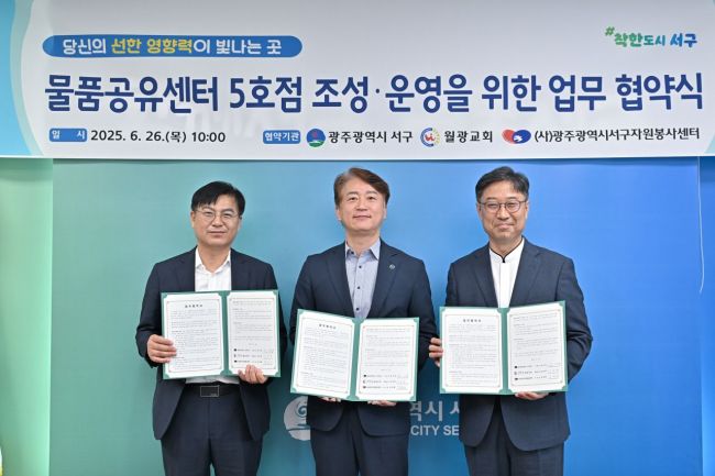 광주 서구가 민·관 손잡고 '물품공유센터 5호점' 연다. 서구 제공