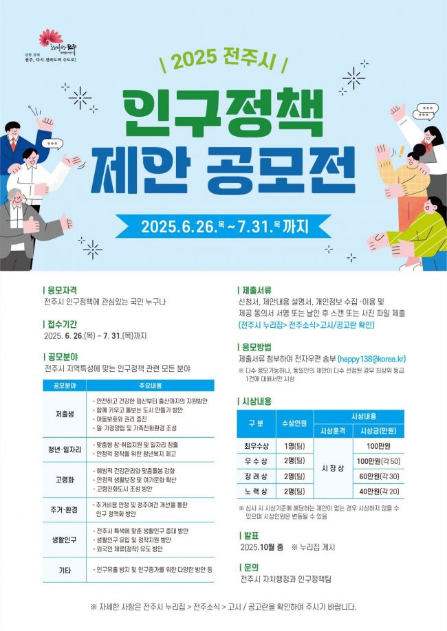 전주시, 내달까지 '인구정책 제안' 공모