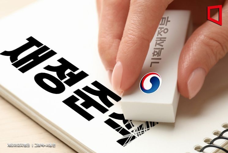 [단독]기재부, 나랏빚 증가폭 관리 '재정준칙' 지웠다