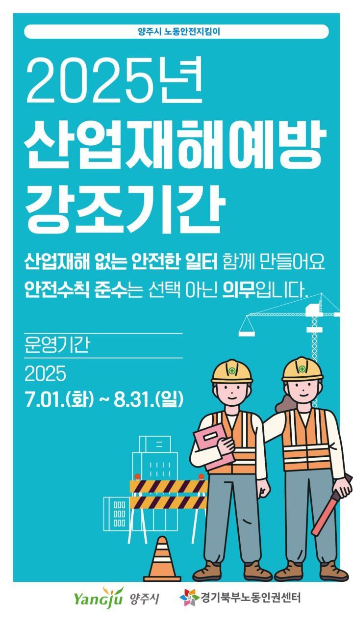양주시, 7~8월 '산업재해예방 강조기간' 운영…안전문화 확산 앞장
