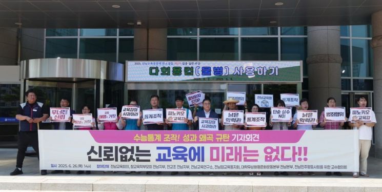 "수능 통계 조작"…전교조 등 반발에 전남교육청 "사실 왜곡"