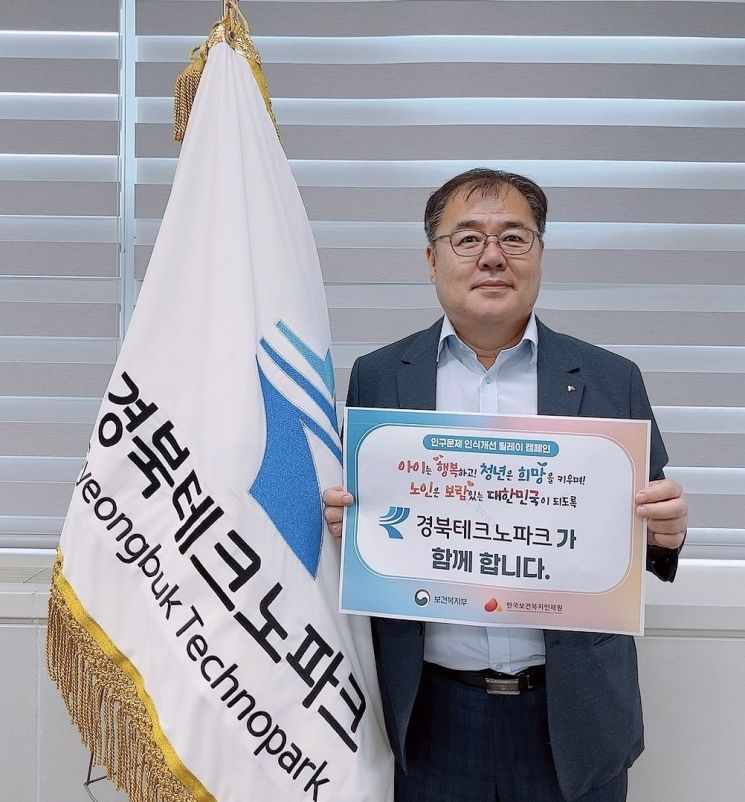 일-가정 양립 문화 선도… 하인성 경북TP 원장, '인구문제는 모두의 과제' 릴레이 캠페인 앞장