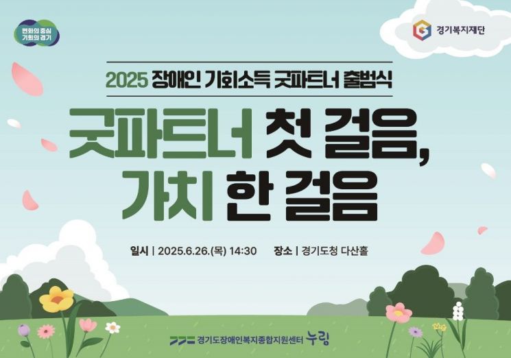 경기도 장애인 기회소득 굿파트너 출범식 안내 포스터