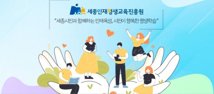 세종시, 평생교육이용권 지원사업 내달 10일까지 접수