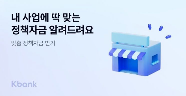 케이뱅크, AI로 소상공인에 딱 맞는 자금추천…'맞춤 정책자금 받기' 출시