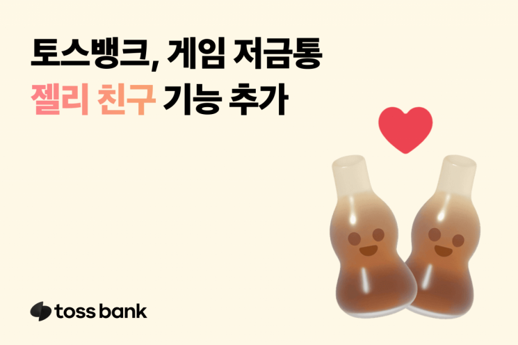 토스뱅크, 50만 고객 사로잡은 '게임 저금통'…'젤리 친구' 기능 추가