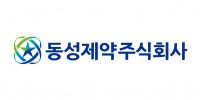 동성제약, 악의적 고소에 대한 입장 발표…"회생 방해 행위 단호히 대응"