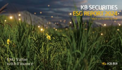 KB증권, 'ESG 리포트 2024' 발간