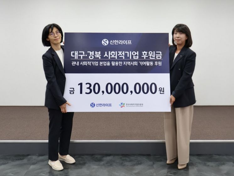 지난 26일 대구 중구 대구스테이션센터에서 열린 대구·경북 사회적기업 후원금 전달식에서 정재민 한국사회적기업진흥원 동남권총괄본부장(왼쪽), 김민지 신한라이프 지속성장본부장이 기념 촬영을 하고 있다. 신한라이프
