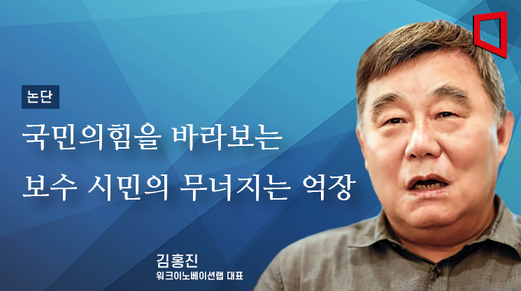 [논단]국민의힘을 바라보는 보수 시민의 무너지는 억장