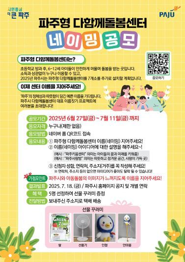 파주형다함께돌봄센터 네이밍 공모전 안내문. 파주시 제공