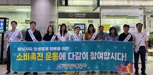광주교통공사는 지난 26일 서구 상무역에서 도시철도 이용 시민들을 대상으로 지역경제 활성화를 위한 소비촉진 캠페인을 펼쳤다. 광주교통공사 제공