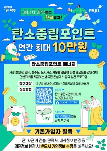 파주시, 에너지 절약 시민에게 탄소중립포인트제 특전 지급