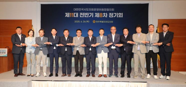 [포토]전국 시·도의회운영위원장協, 제주 신라호텔서 정기회