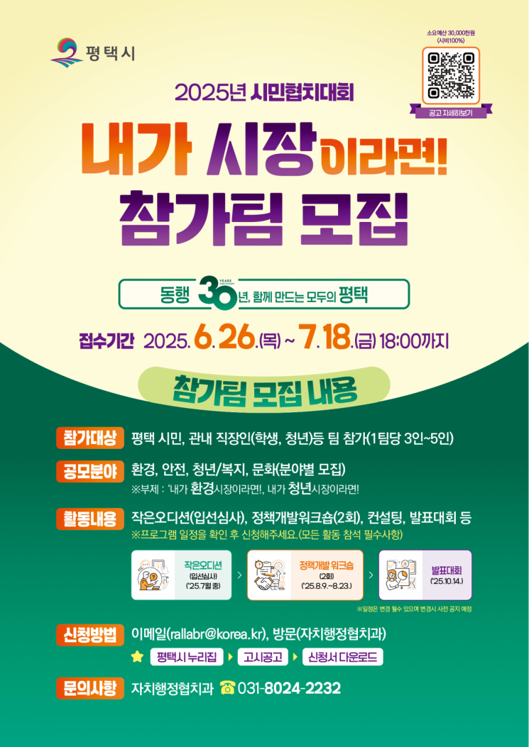 평택시, 시민협치대회 '내가 시장이라면!' 참가팀 모집