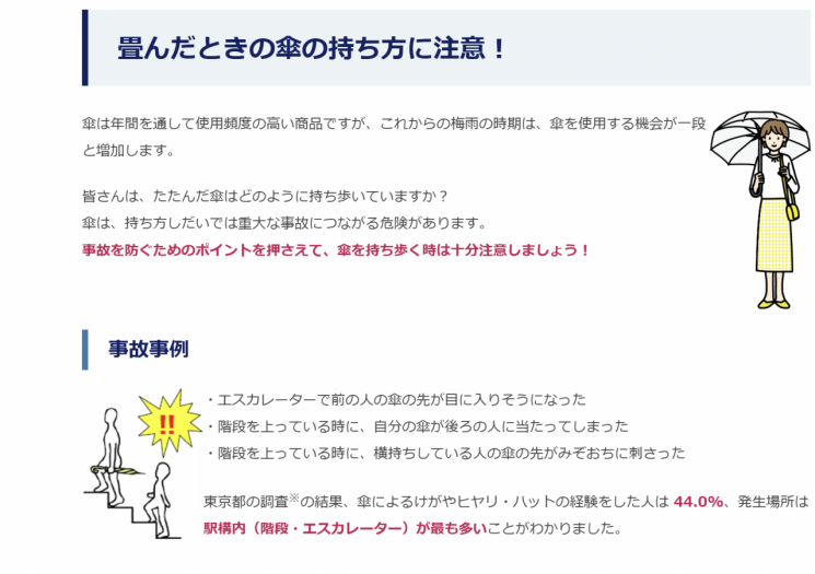도쿄도 생활문화국에서 배포한 우산 주의 자료. 도쿄도.