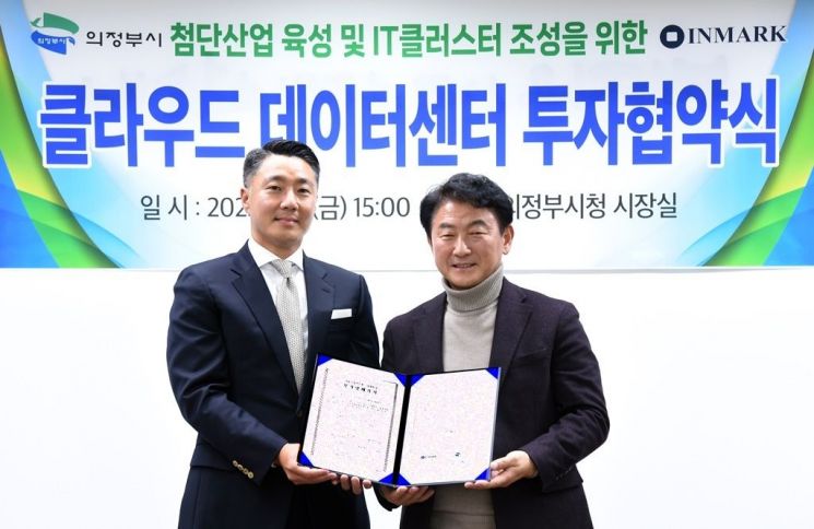 클라우드 데이터센터 투자협약(기업유치 1호). 의정부시 제공