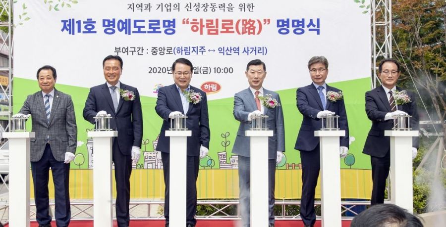 하림로 명명식을 하는 모습(왼쪽)과 '하림로' 명예도로 현황.