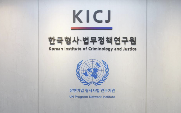 한국형사·법무정책연구원.