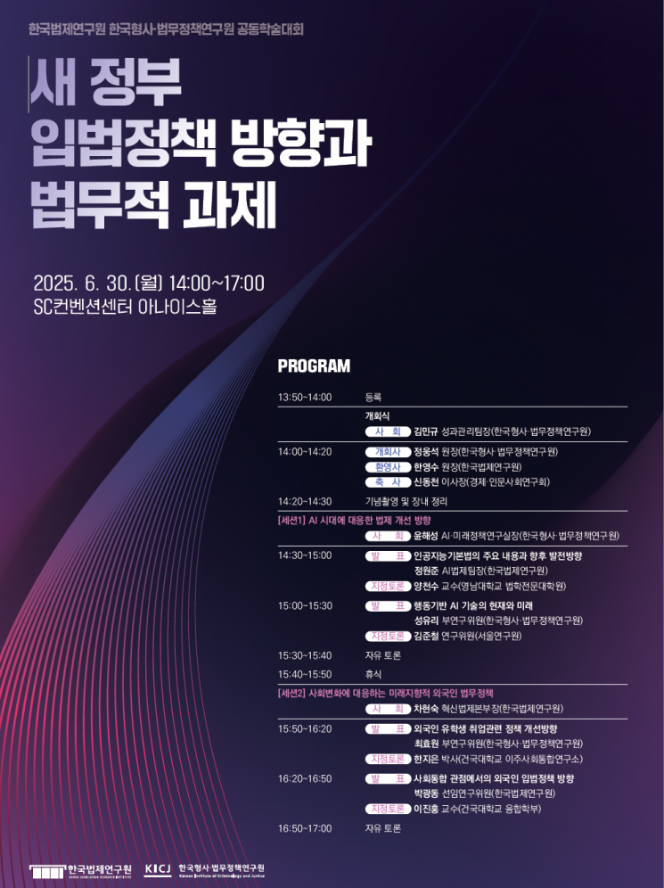 '이재명 정부 입법정책 방향과 법무적 과제' 공동학술대회 