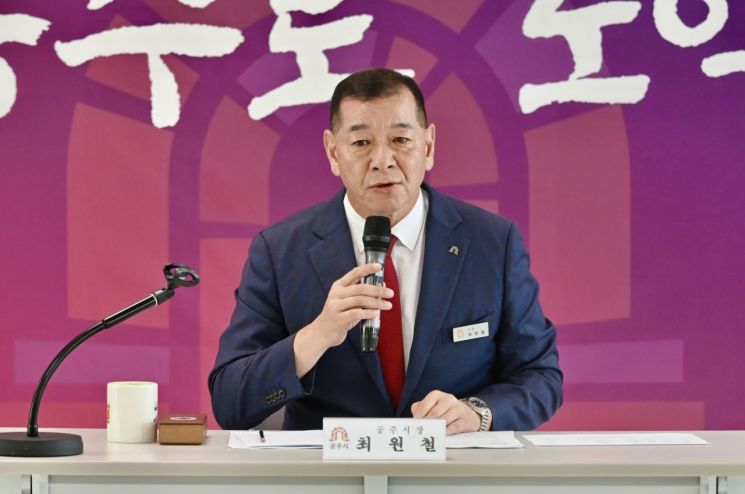 최원철 공주시장